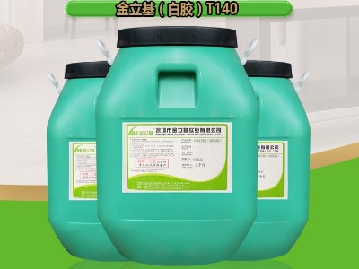水性膠水T140 禮盒膠 彩盒禮盒紙盒復(fù)膜膠 流平性好 金立基
